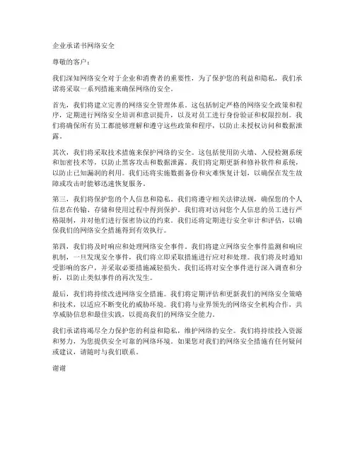 企业承诺书网络安全