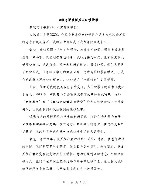 《我与课改同成长》演讲稿(三篇)