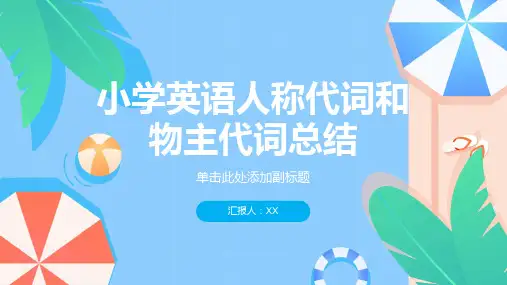小学英语人称代词和物主代词总结