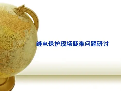 继电保护事故处理技术与实例