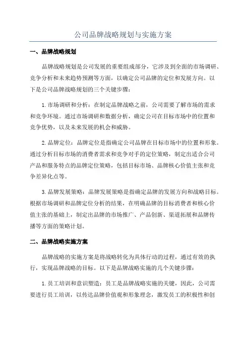 公司品牌战略规划与实施方案