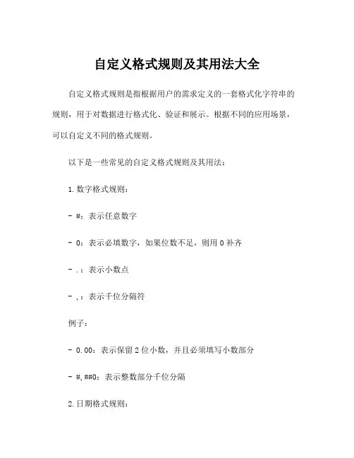 自定义格式规则及其用法大全