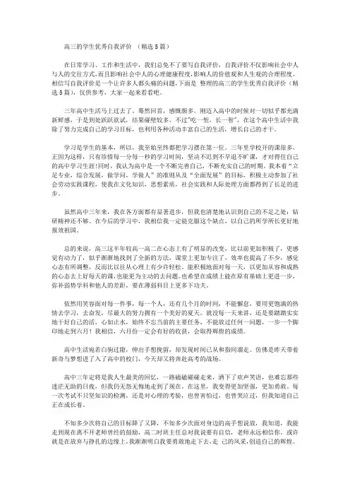 高三的学生优秀自我评价范文(精选5篇)