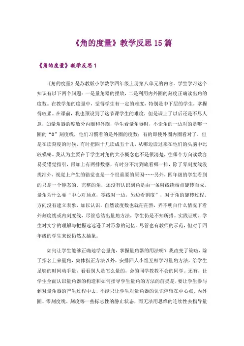 《角的度量》教学反思15篇