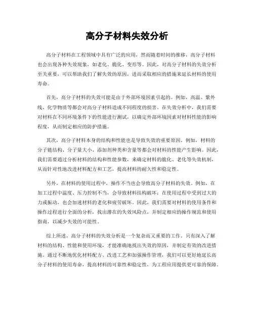 高分子材料失效分析