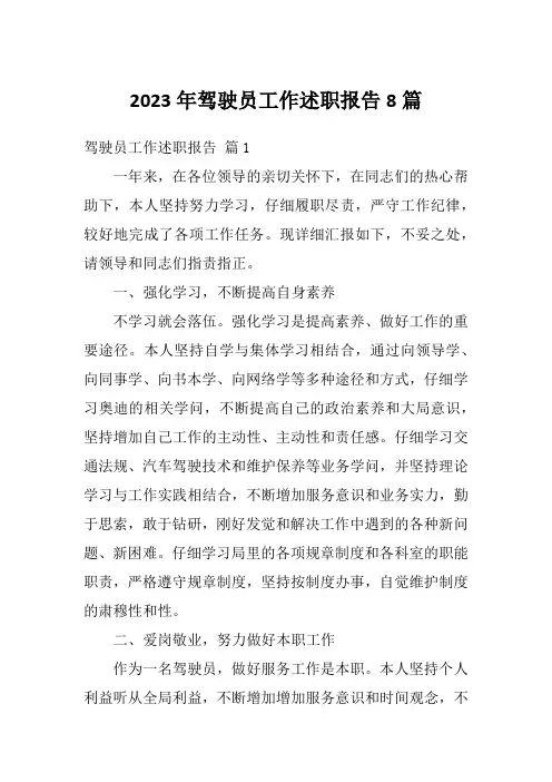 2023年驾驶员工作述职报告8篇