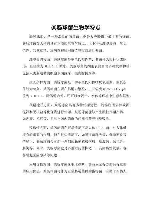 粪肠球菌生物学特点
