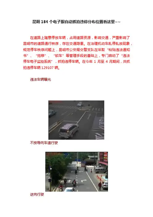 昆明184个电子眼自动抓拍违停分布位置看这里~~