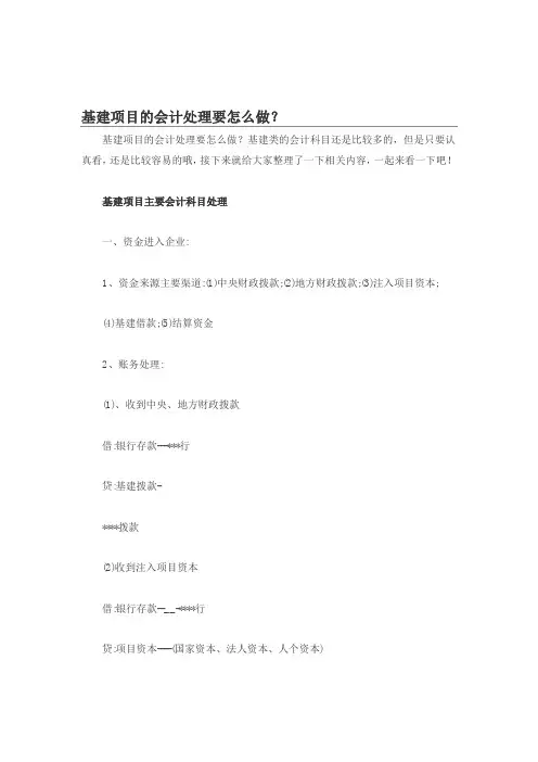 基建项目的会计处理要怎么做