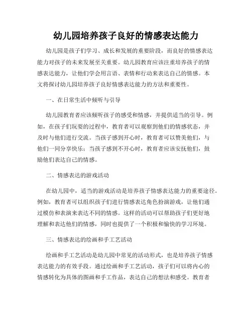 幼儿园培养孩子良好的情感表达能力