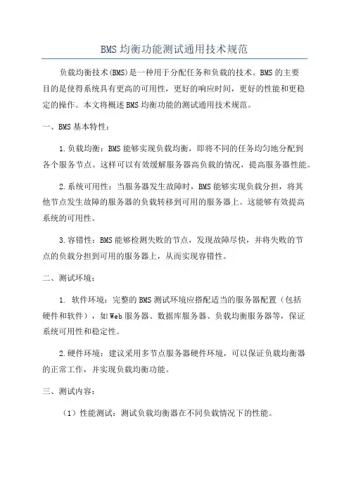 BMS均衡功能测试通用技术规范