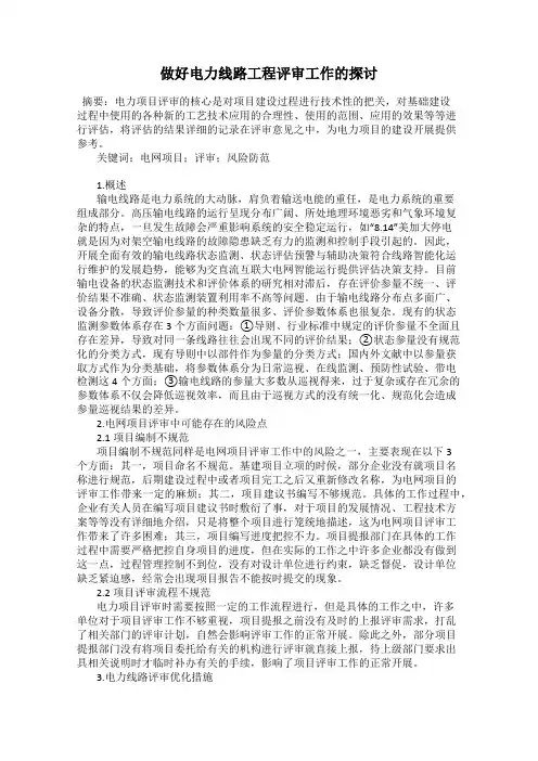 做好电力线路工程评审工作的探讨