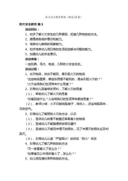防火安全教育教案（精选15篇）