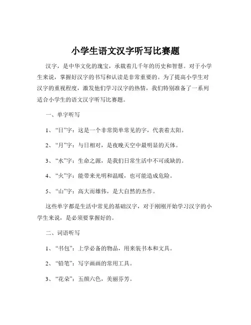小学生语文汉字听写比赛题