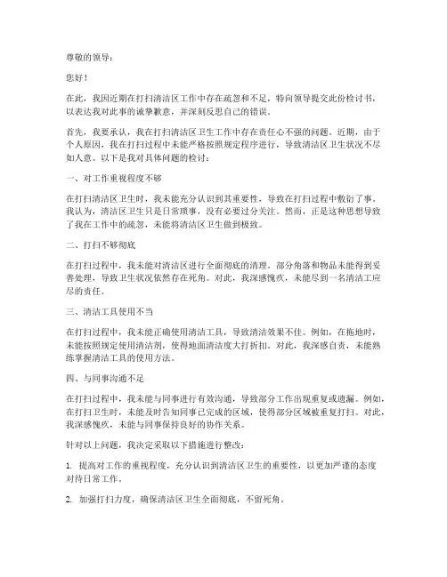 打扫清洁区卫生检讨书范文