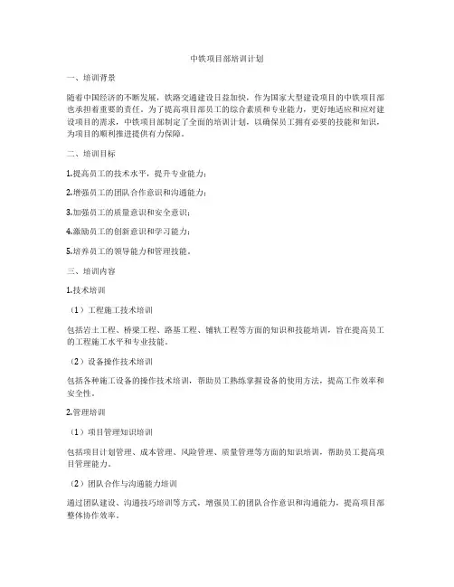 中铁项目部培训计划