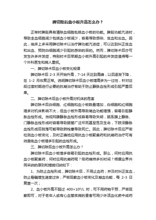 脾切除后血小板升高怎么办？