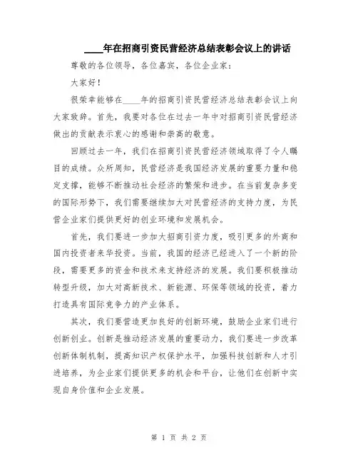 2024年在招商引资民营经济总结表彰会议上的讲话