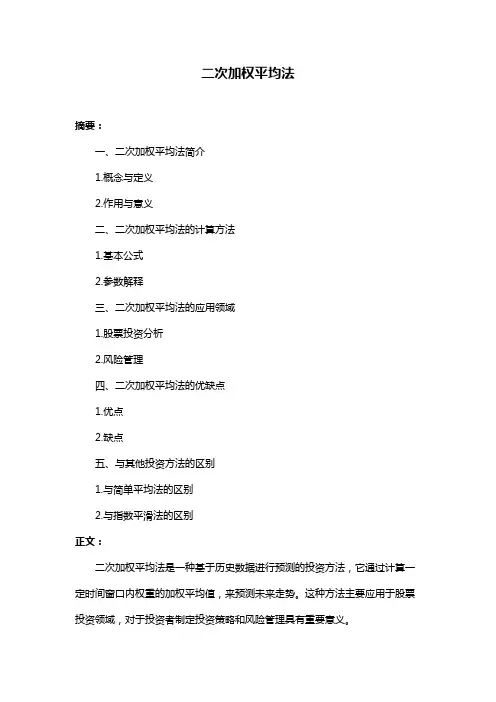 二次加权平均法