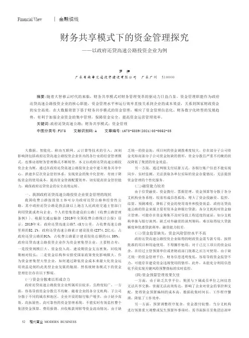财务共享模式下的资金管理探究——以政府还贷高速公路投资企业为例