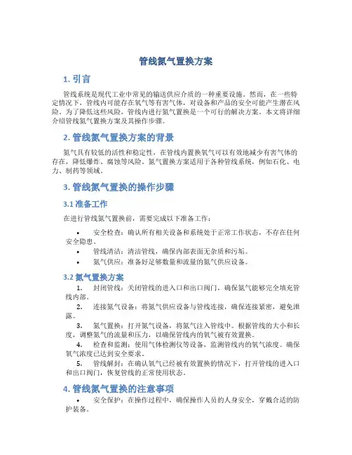 管线氮气置换方案