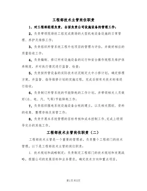 工程部技术主管岗位职责(四篇)