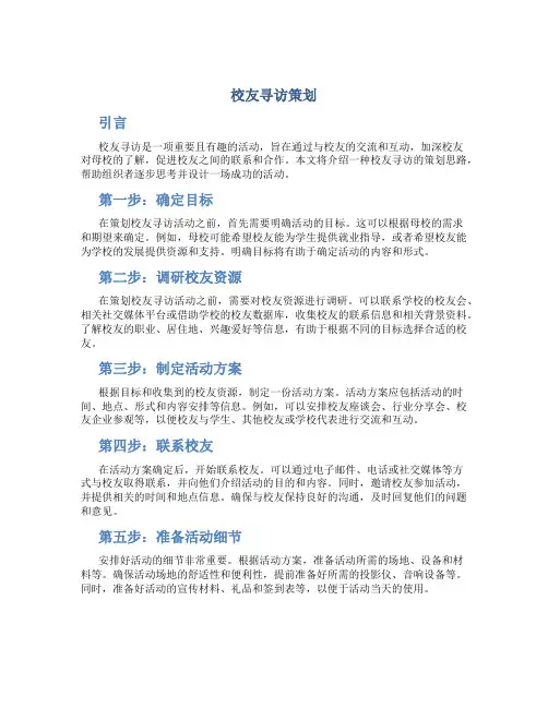 校友寻访策划