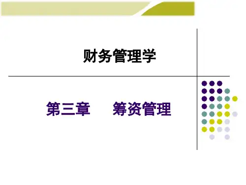 财务管理 第三章PPT课件