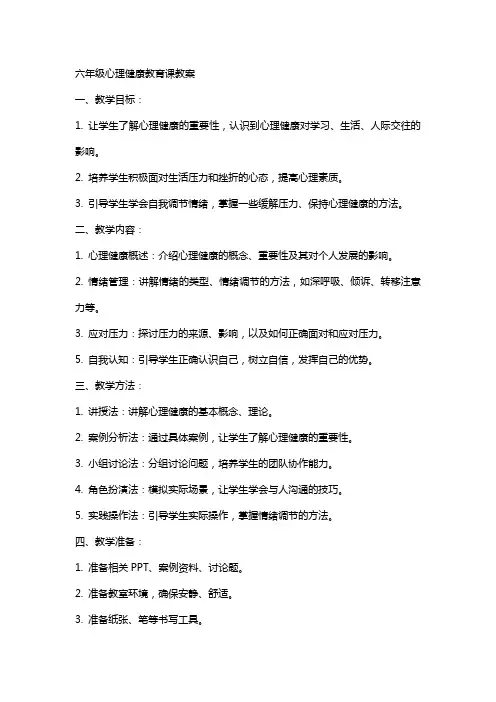 六年级心理健康教育课教案