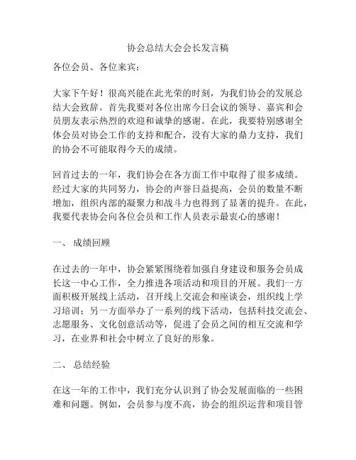 协会总结大会会长发言稿