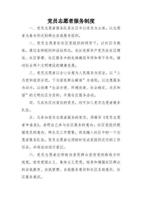 党员志愿者服务制度