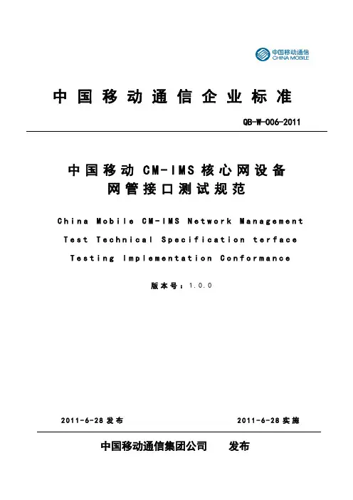 11W006 中国移动CM-IMS核心网设备网管接口测试规范V1.0.0