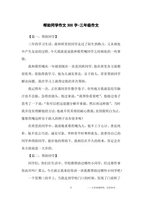 帮助同学作文300字-三年级作文