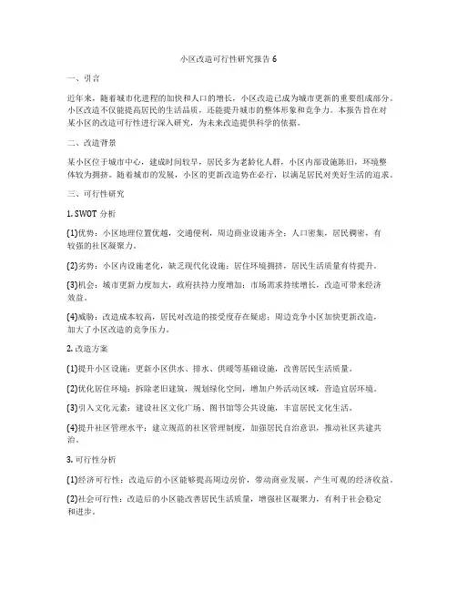 小区改造可行性研究报告6