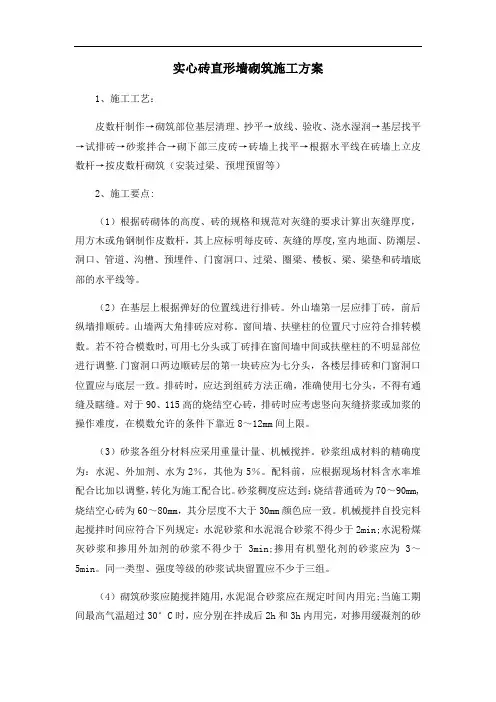 实心砖直形墙砌筑施工方案【范本模板】