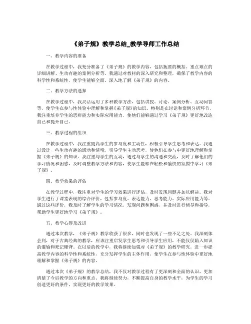 《弟子规》教学总结_教学导师工作总结