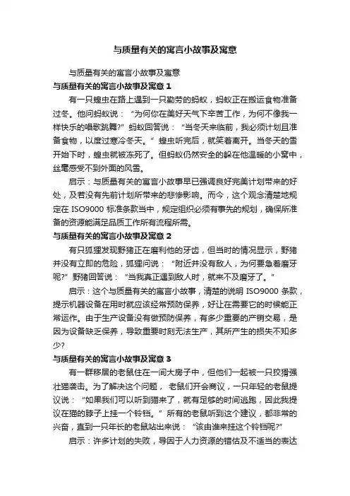 与质量有关的寓言小故事及寓意