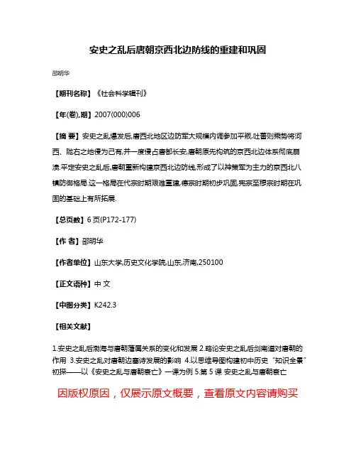安史之乱后唐朝京西北边防线的重建和巩固