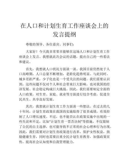 在人口和计划生育工作座谈会上的发言提纲