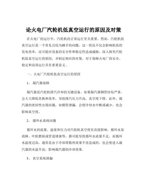 论火电厂汽轮机低真空运行的原因及对策