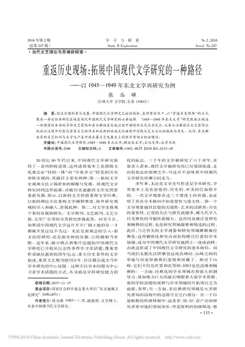 重返历史现场拓展中国现代文学研究的一种路径——以1945—1949年东北文学再研究为例