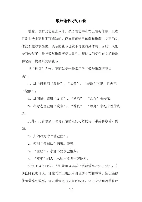 敬辞谦辞巧记口诀