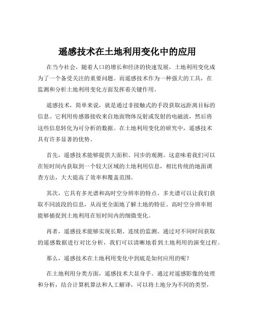 遥感技术在土地利用变化中的应用