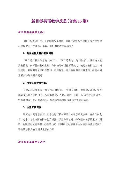 新目标英语教学反思(合集15篇)