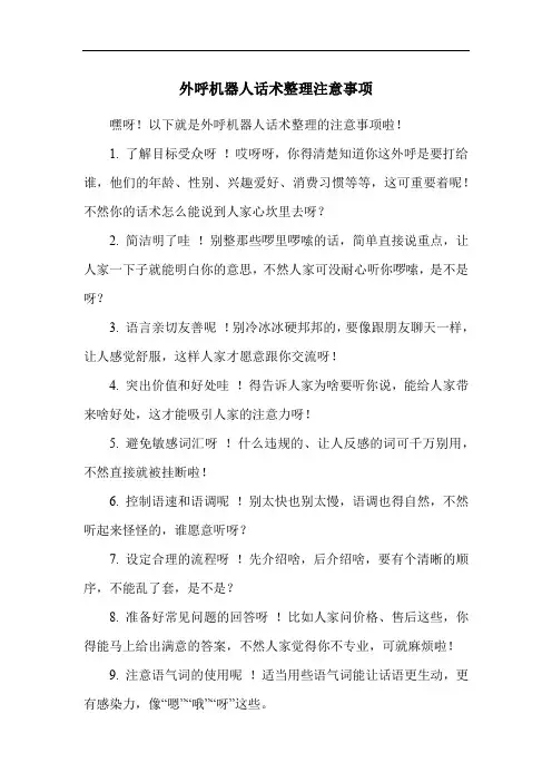 外呼机器人话术整理注意事项