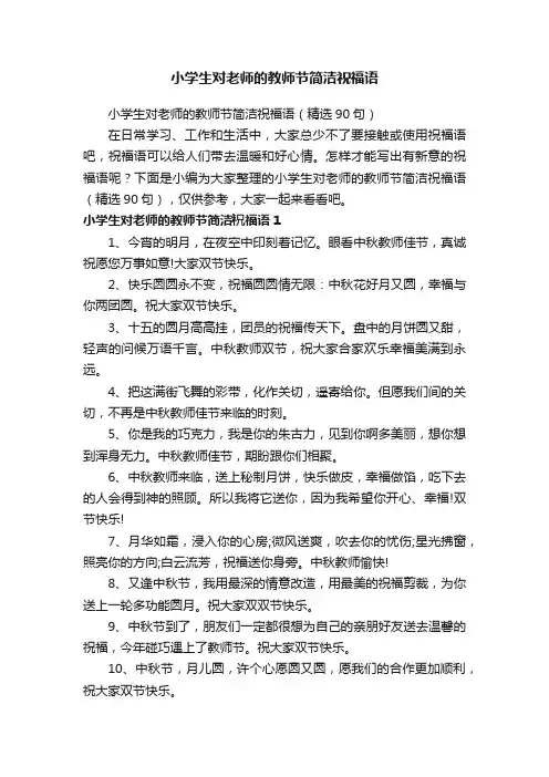 小学生对老师的教师节简洁祝福语