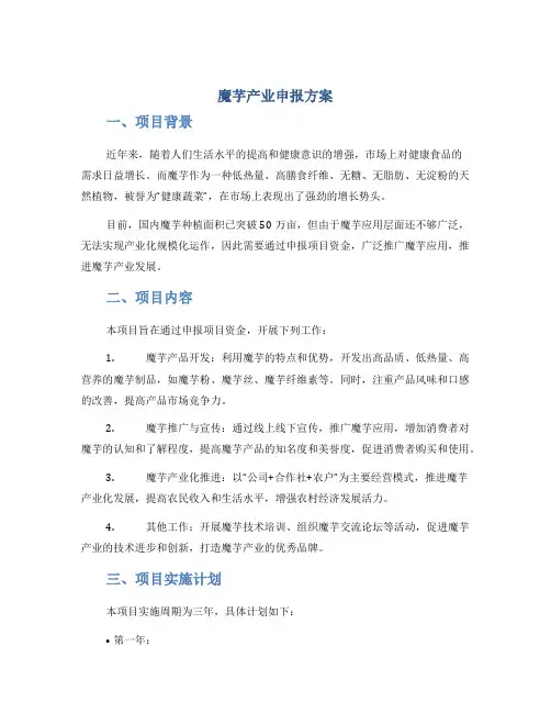 魔芋产业申报方案