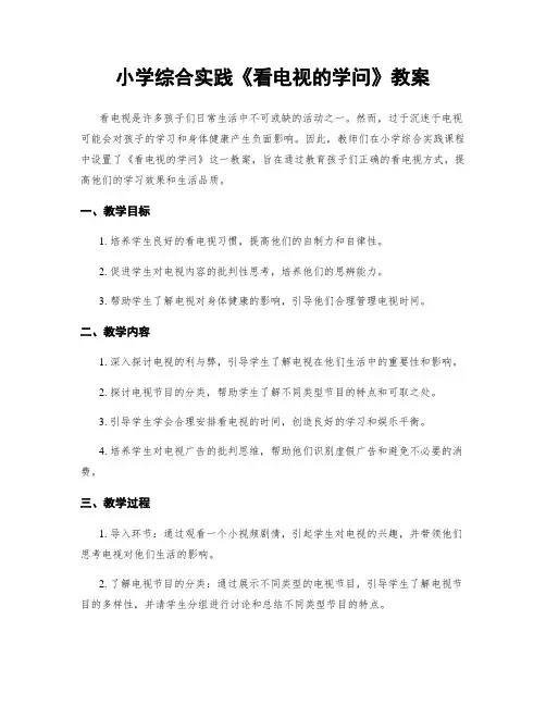 小学综合实践《看电视的学问》教案