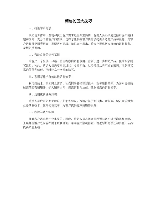 销售的五大技巧