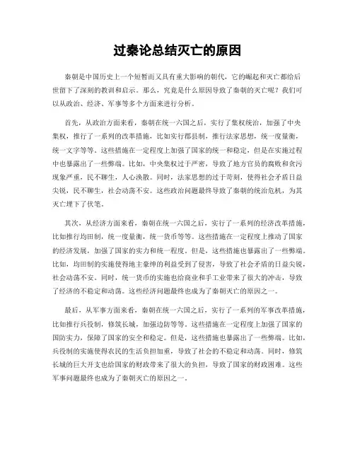 过秦论总结灭亡的原因